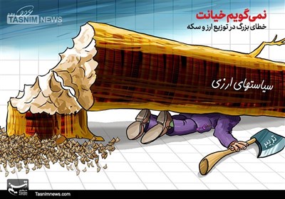 کاریکاتور/ خطای بزرگ در توزیع ارز و سکه