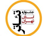 بیست و سومین جشنواره تئاتر استان تهران مسابقه عکس برگزار می‌کند