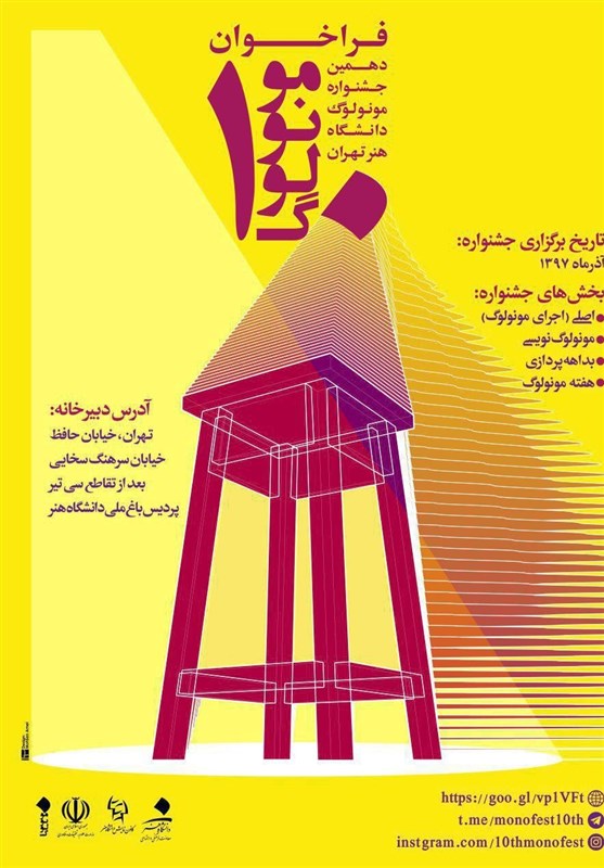فراخوان دهمین جشنواره مونولوگ دانشگاه هنر تهران منتشر شد
