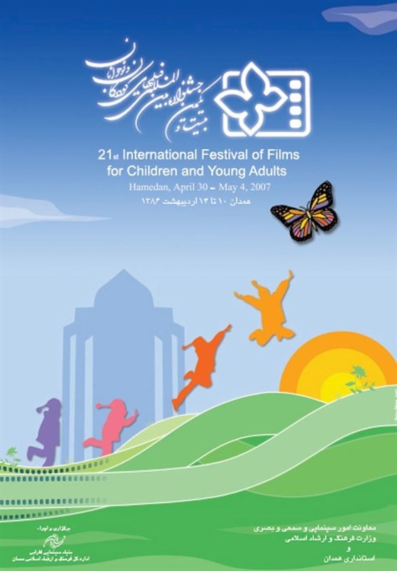 مروری بر جشنواره بین‌المللی فیلمهای کودک و نوجوان| کوچ بهاری به همدان در بیست و یکمین دوره جشنواره