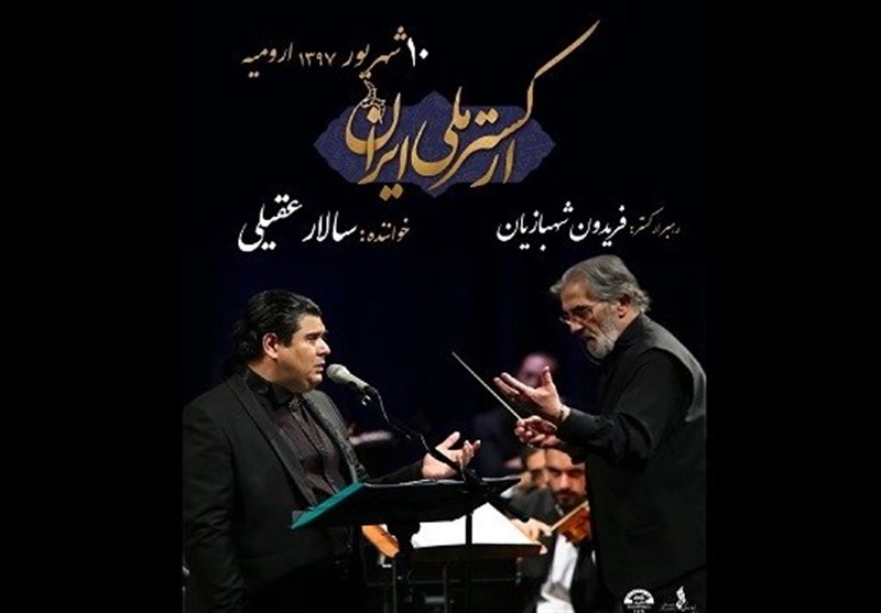 ارکستر ملی ایران به ارومیه می‌رود