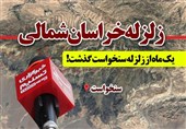 بجنورد| یک‌ماه از زلزله سنخواست گذشت؛ حکایت مردمی که همچنان در «چادر» زندگی می‌کنند+فیلم