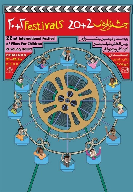 مروری بر جشنواره بین‌المللی فیلمهای کودک و نوجوان| دو فیلم درخشان از یک کارگردان در بیست‌ودومین دوره جشنواره