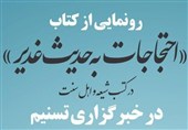 رونمایی از کتاب «احتجاجات به حدیث غدیر» در باشگاه خبرنگاران پویا