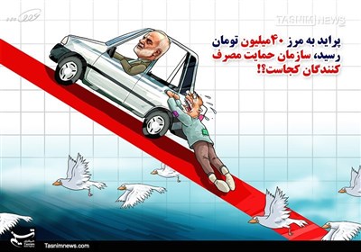 کاریکاتور/ پراید که پَر نداره، سازمانحمایت خبرنداره!