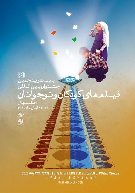 مروری بر جشنواره بین‌المللی فیلمهای کودک و نوجوان| جشنواره بیست و پنجم و سلام دوباره به اصفهان