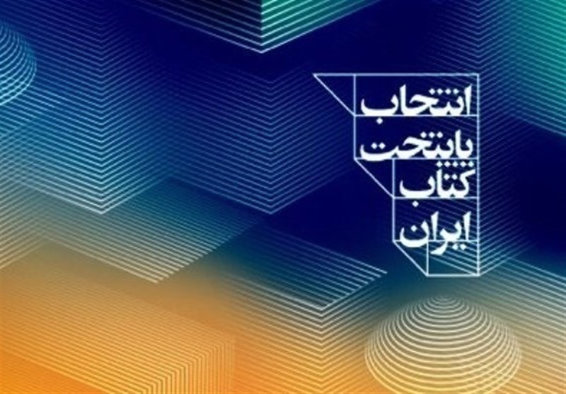 پنجمین دوره پایتخت کتاب ایران کلید خورد