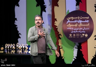 ابراهیم گله دار زاده در اختتامیه بیست و سومین جشنواره تئاتر استان تهران