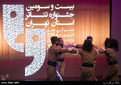 اختتامیه بیست و سومین جشنواره تئاتر استان تهران