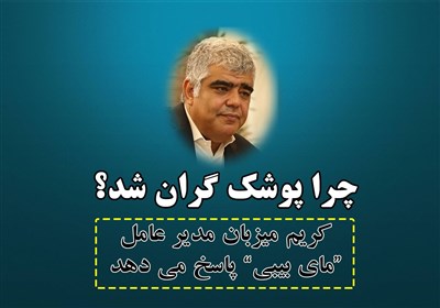 چرا پوشک گران شد؟