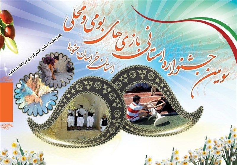 خوسف میزبان جشنواره بازی‌های بومی محلی خراسان جنوبی