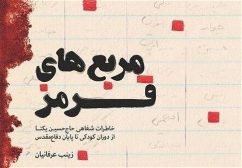 رونمایی از کتاب &quot;مربع‌های قرمز&quot; در اصفهان؛ تاکید بر ضرورت ثبت خاطرات رزمندگان جنگ سخت و نرم