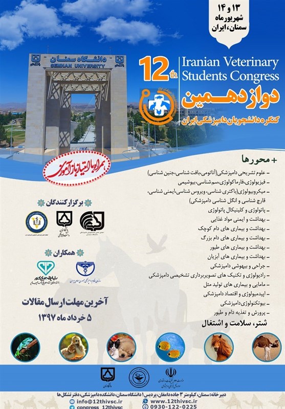 دوازدهمین کنگره دانشجویان دامپزشکی ایران در سمنان آغاز شد