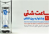 برگزیدگان اولین جشنواره بین المللی "ساعت شنی" معرفی شدند/ حضور 3 هزار شرکت کننده از 71 کشور جهان