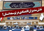 بجنورد| نقش «مدیران اقتصادی» در توسعه استان خراسان شمالی چیست؟