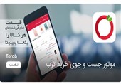 &quot;ترب&quot;؛ موتور جستجویی برای قیمت کالا