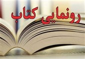 8 کتاب از مولفان کاشانی رونمایی شد