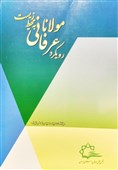 کتاب «رویکرد عرفانی مولانا به محیط زیست» وارد بازار نشر شد