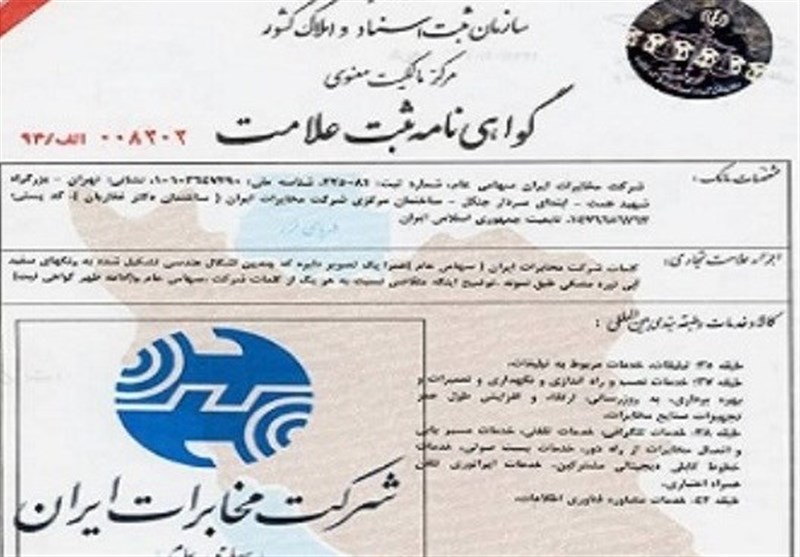 برندِ شرکت مخابرات ایران بعد از 65 سال ثبت شد