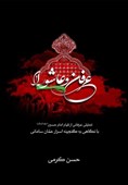 «عرفان و عاشورا» شرحی بر «گنجینه اسرار» عمان سامانی منتشر شد