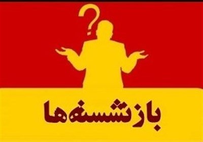 اختصاصی| مدیران بازنشستهای که هنوز مسند ریاست را رها نکردهاند+جدول