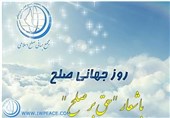 بیانیه مجمع جهانی صلح اسلامی به مناسبت روز جهانی صلح