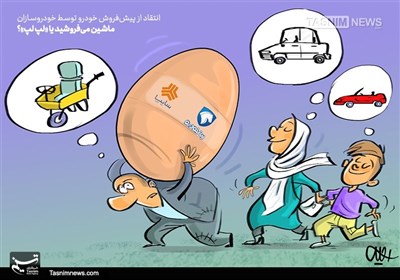 کاریکاتور/ ماشین می‌فروشید یا &#171;لپ لپ&#187;؟