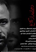 نمایش «دهانی پر از کلاغ» به پردیس تئاتر تهران می آید