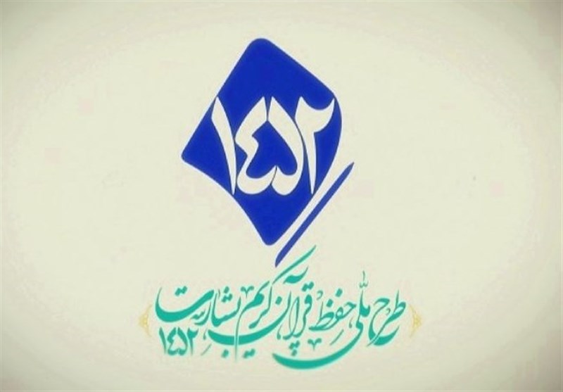 آغاز و پایان دو رویداد قرآنی در مصلای تهران