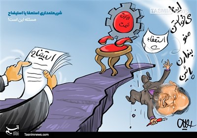 کاریکاتور/ شریعتمداری استعفا یا استیضاح، مسئلهایناست!