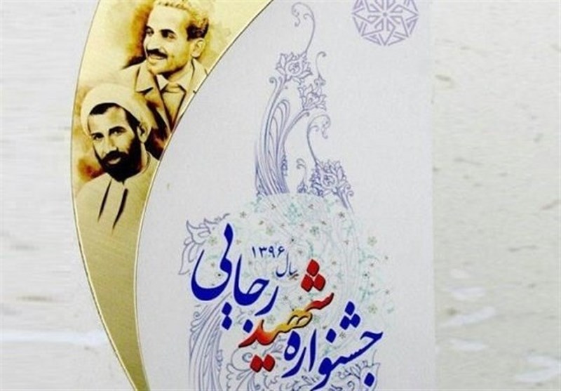 دستگاه‌های برتر جشنواره شهید رجایی یزد معرفی شدند