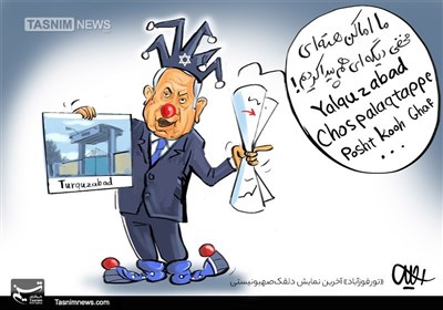 کاریکاتور/ «تورقوزآباد» آخرین نمایش دلقکصهیونیستی