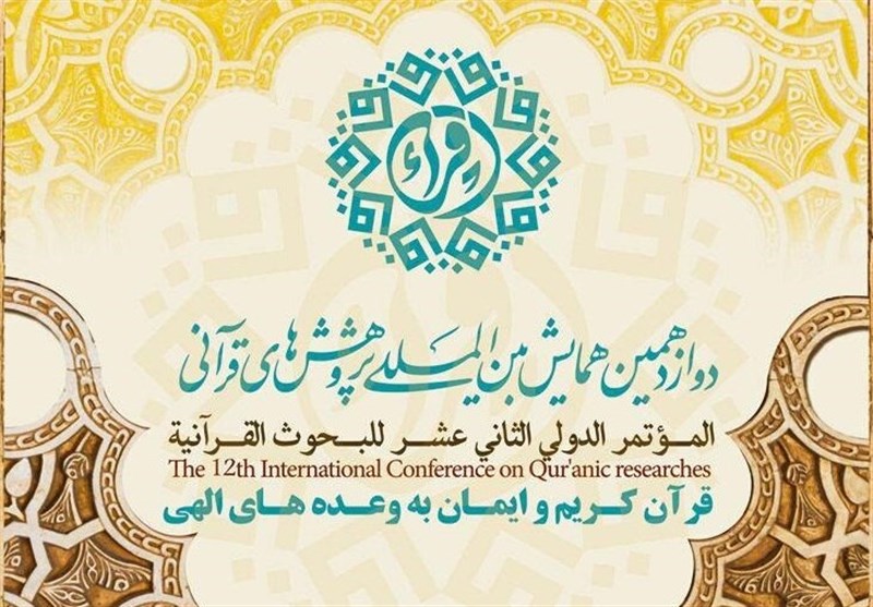 فراخوان دوازدهمین همایش بین‌المللی پژوهش‌های قرآنی منتشر شد
