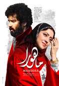 اکران فیلم سینمایی «ماهورا» از 11مهرماه + رونمایی از پوستر