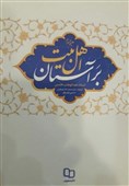 انتشار کتابی درباره اهل بیت(ع) که در زندان نوشته شد