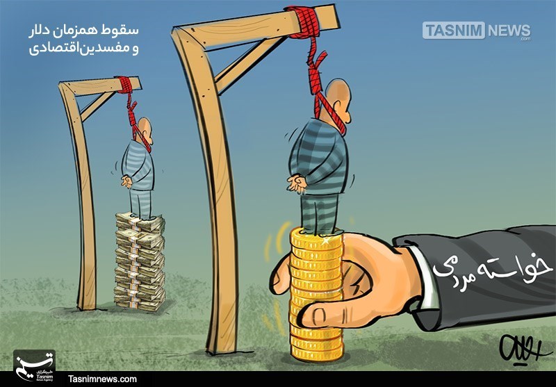 کاریکاتور/ سقوط همزمان دلار و مفسدیناقتصادی