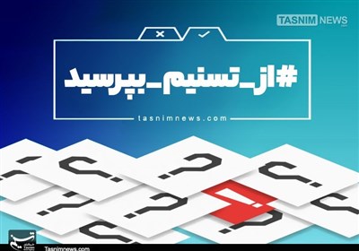 برای اینکه #از_تسنیم_بپرسید، این متن را بخوانید