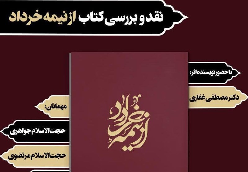 مشهد| نشست نقد و بررسی کتاب &quot;از نیمه خرداد&quot; از سوی به‌نشر برگزار می‌شود