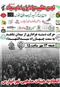 تجمع هیات‌های عزاداری تهرانپارس در روز شهادت امام سجاد(ع) / تشییع شهید هشت سال دفاع مقدس