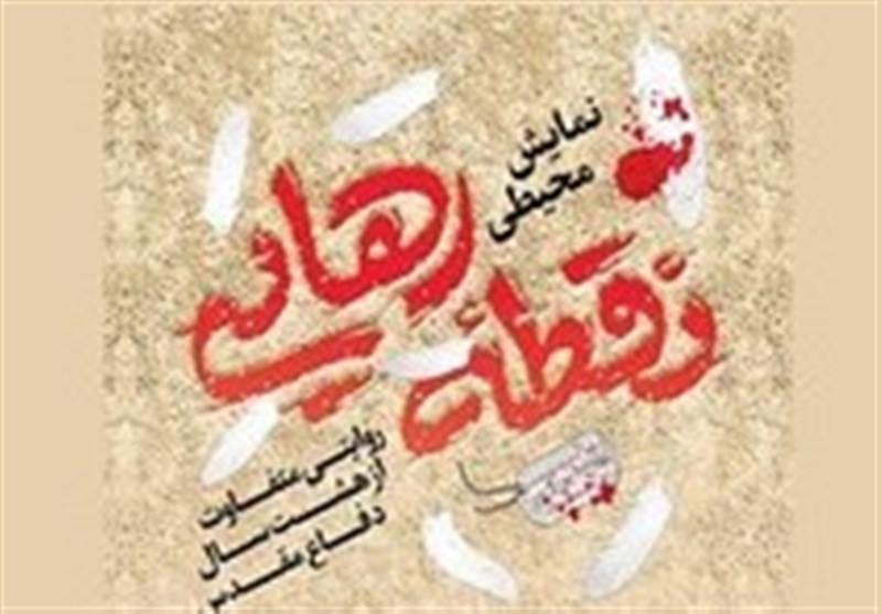 رییس سازمان فرهنگی هنری شهرداری تهران: نمایش محیطی «نقطه رهایی» 22 مهر افتتاح می‌شود