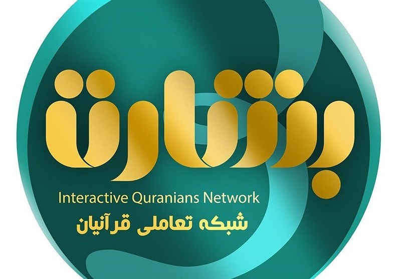 رونمایی از نرم‌افزار بشارت در مسابقات سراسری قرآن