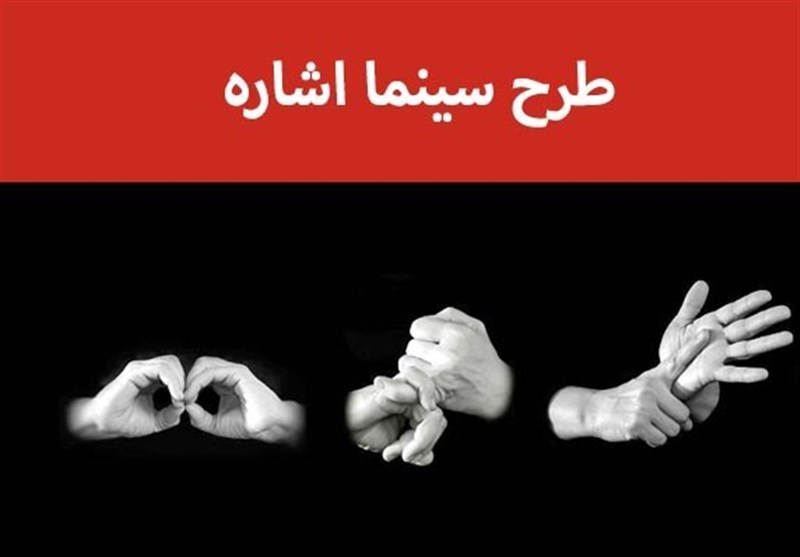 جشنواره فیلم کوتاه تهران میزبان ناشنوایان می‌شود