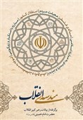 «هندسه انقلاب» از منظر مقام معظم رهبری منتشر شد