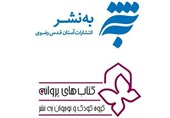 مشهد| نخستین کتاب دو زبانه از سوی به‌نشر برای کودکان منتشر شد