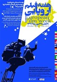 «هفته فیلم اروپایی» از بیستم تا بیست و هفتم مهرماه در گروه هنر و تجربه