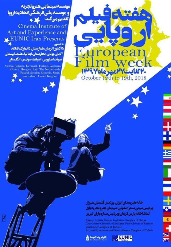 «هفته فیلم اروپایی» از بیستم تا بیست و هفتم مهرماه در گروه هنر و تجربه