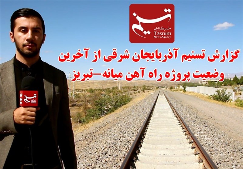آخرین وضعیت پروژه راه آهن میانه-تبریز پس از حدود 20 سال+فیلم