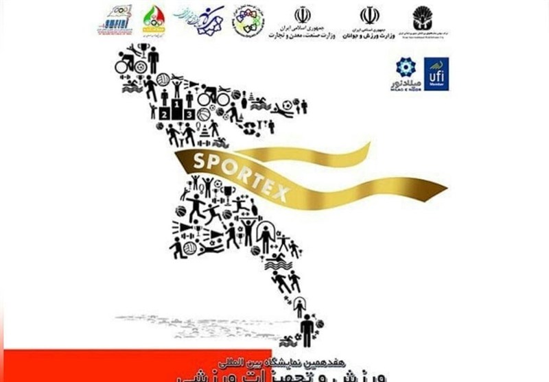 نمایشگاه بین‌المللی ورزش و تجهیزات ورزشی 21 مهرماه افتتاح می‌شود