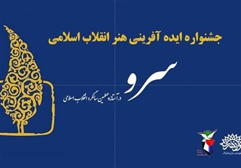 جشنواره «ایده آفرینی سرو» در کرمانشاه برگزار می‌شود