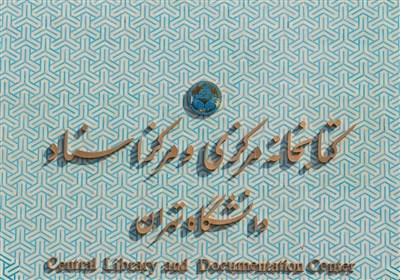  حذف نسخه‌های خطی از سایت کتابخانه مرکزی دانشگاه تهران 